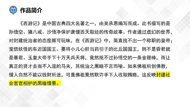 第2篇：《西游记》-中考语文名著导读 课件+练习04