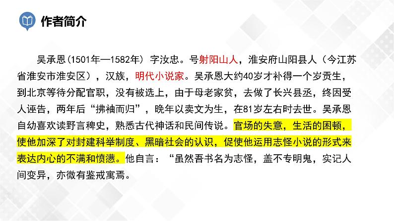 第2篇：《西游记》-中考语文名著导读 课件+练习05