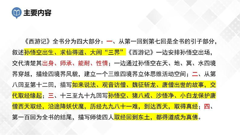 第2篇：《西游记》-中考语文名著导读 课件+练习06