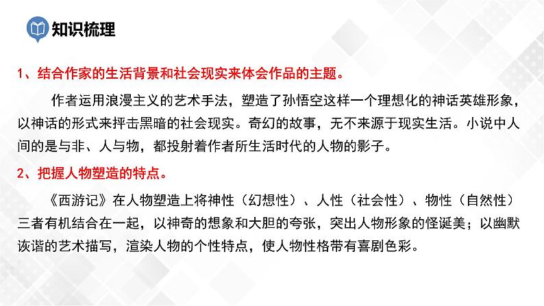第2篇：《西游记》-中考语文名著导读 课件+练习07