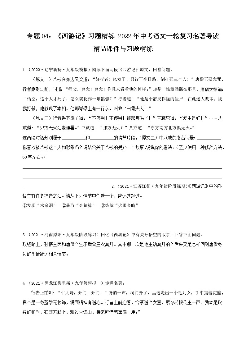 第2篇：《西游记》-中考语文名著导读 课件+练习01