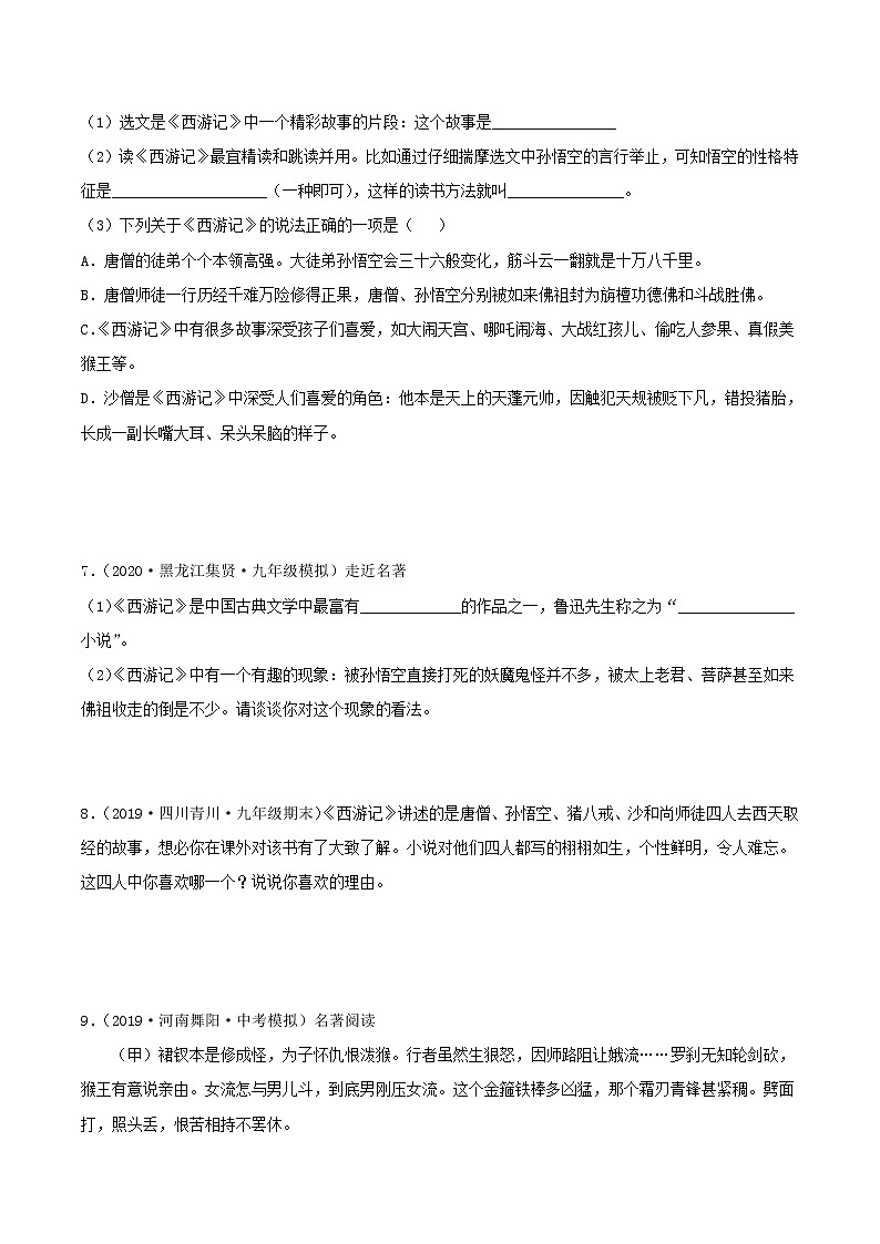 第2篇：《西游记》-中考语文名著导读 课件+练习03