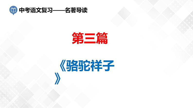 第3篇：《骆驼祥子》课件第1页