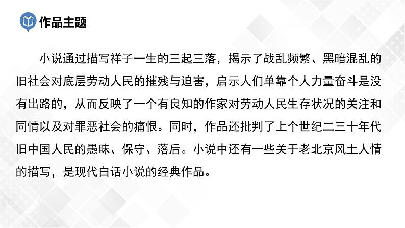 第3篇：《骆驼祥子》课件第6页