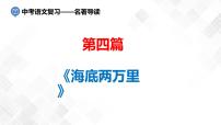 第4篇：《海底两万里》-中考语文名著导读 课件+练习