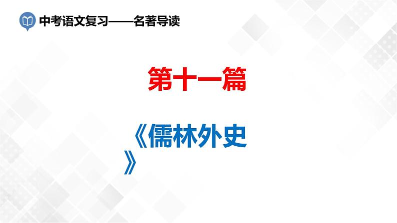 第11篇：《儒林外史》-中考语文名著导读 课件+练习01