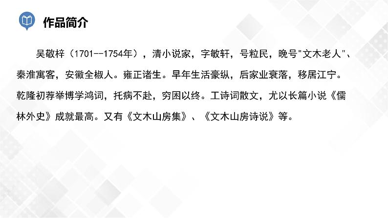 第11篇：《儒林外史》-中考语文名著导读 课件+练习04