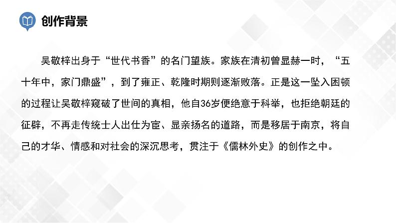 第11篇：《儒林外史》-中考语文名著导读 课件+练习05