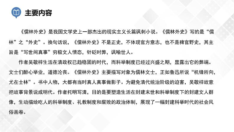 第11篇：《儒林外史》-中考语文名著导读 课件+练习06