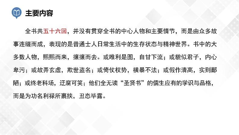 第11篇：《儒林外史》-中考语文名著导读 课件+练习07