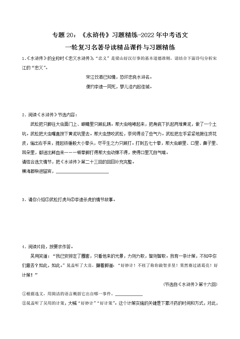 第10篇：《水浒传》习题（原卷版）第1页