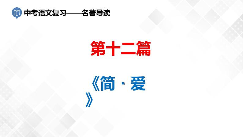 第12篇：《简.爱》课件第1页