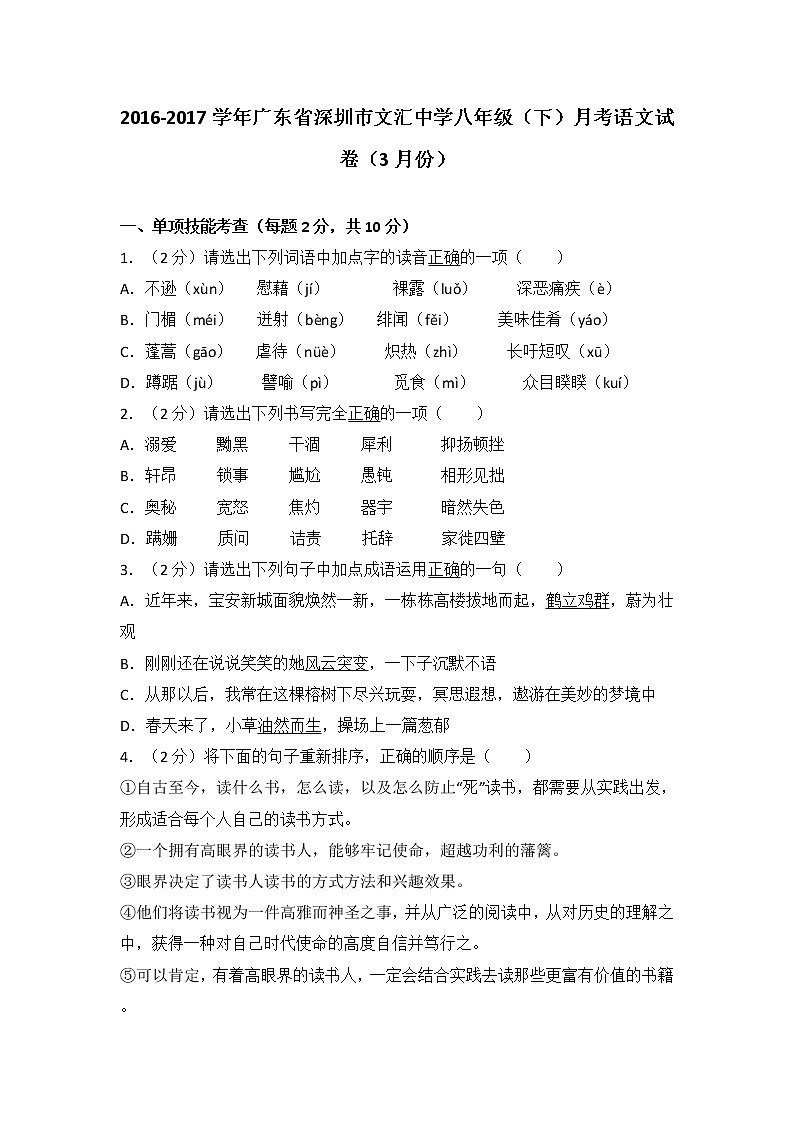2016-2017学年广东省深圳市文汇中学八年级（下）月考语文试卷（3月份）（含答案）第1页