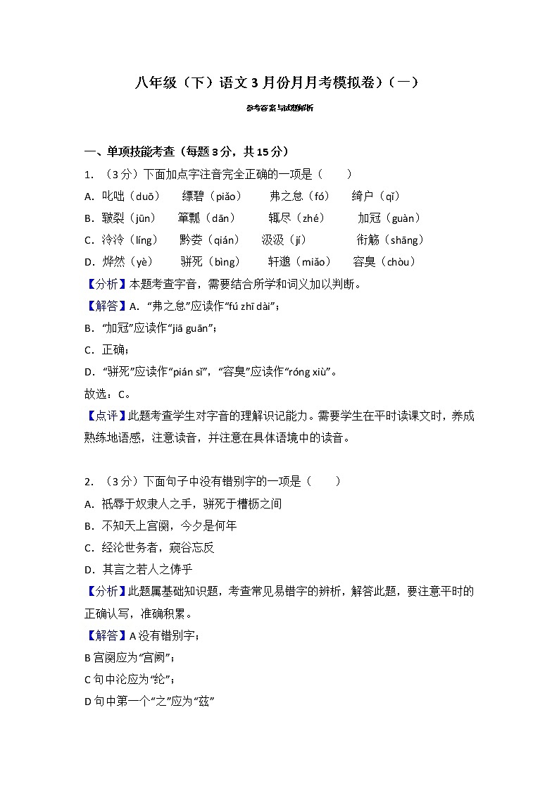 八年级（下）语文3月份月月考模拟卷（一）答案解析第1页