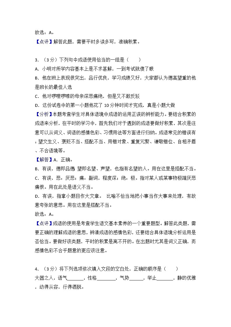 八年级（下）语文3月份月月考模拟卷（一）答案解析第2页