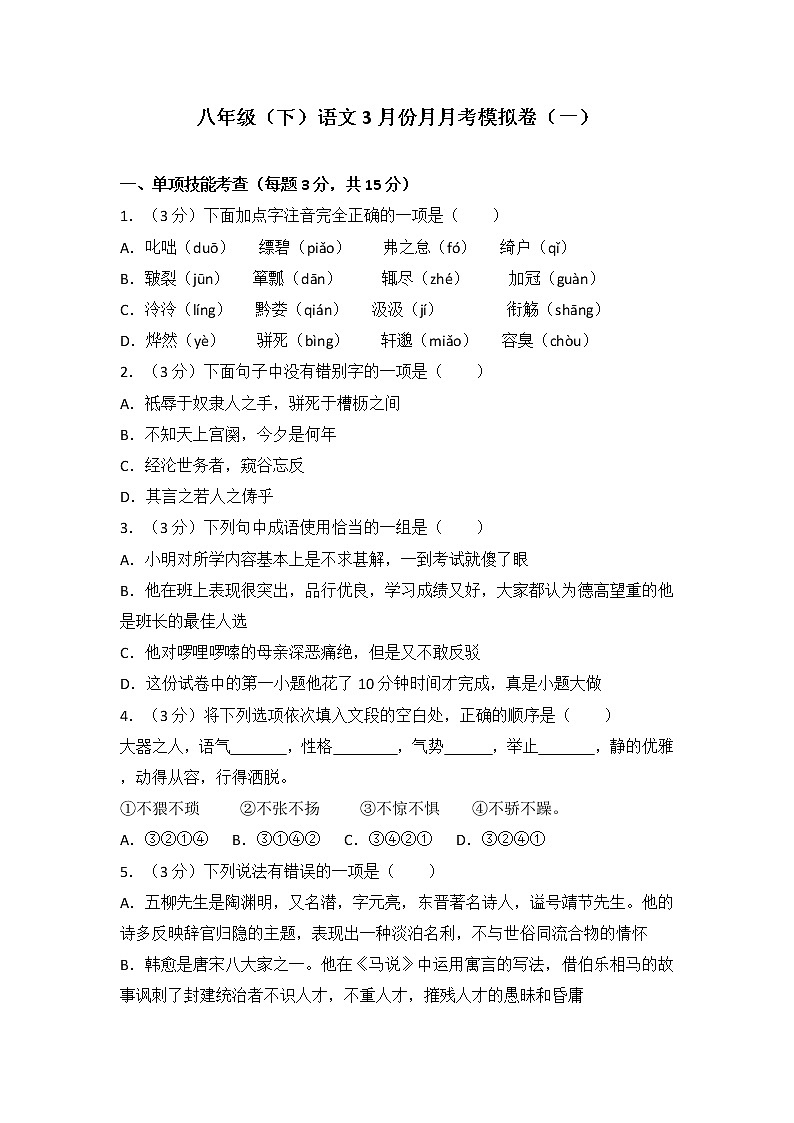 八年级（下）语文3月份月月考模拟卷（一）第1页