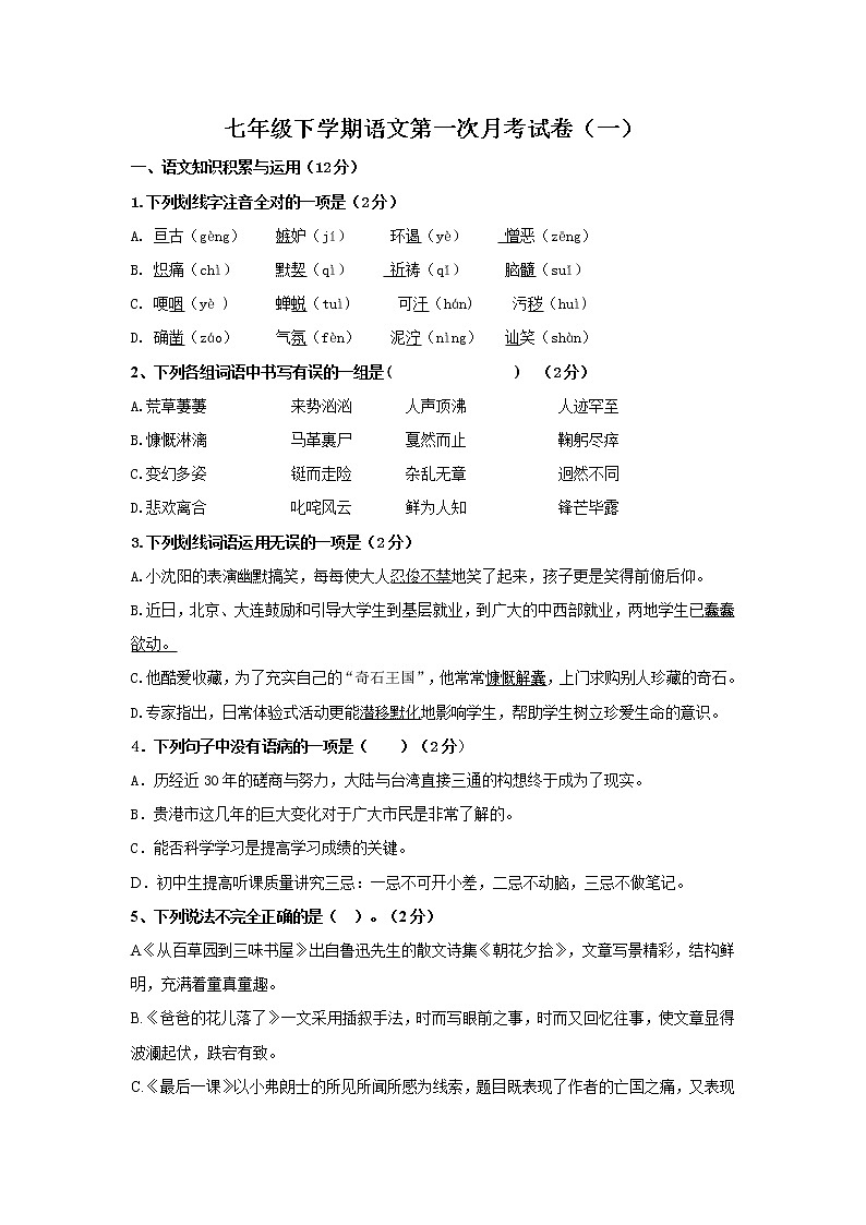 七年级下学期语文第一次月考试卷（一）（含答案解析）01
