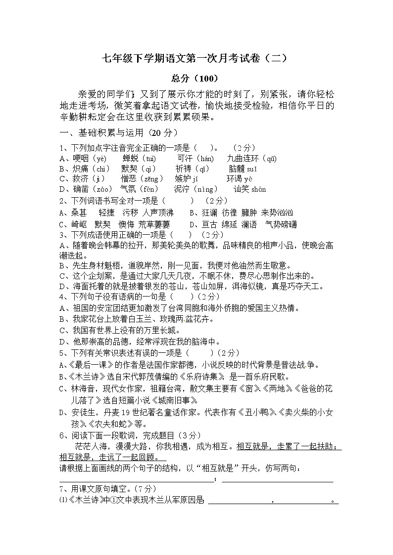 七年级下学期语文第一次月考试卷（二）（含答案解析）01