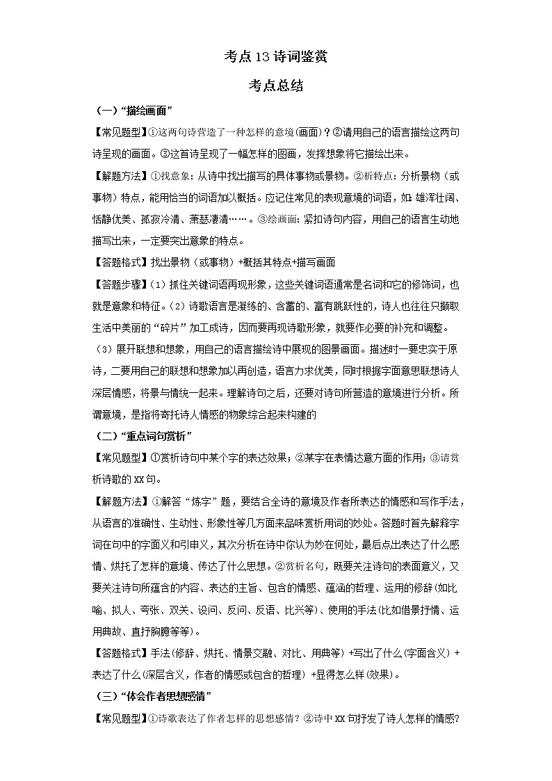 考点13诗词鉴赏（解析版）-2022年语文中考一轮过关讲练（部编版）学案01