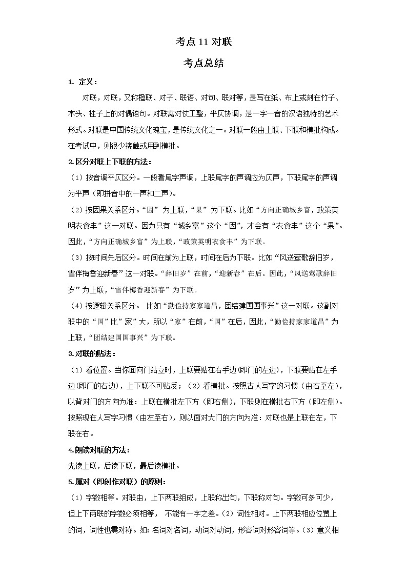 考点11对联（解析版）-2022年语文中考一轮过关讲练（部编版）学案01