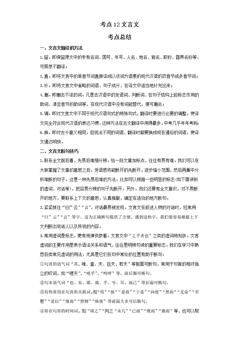 考点12文言文（解析版）-2022年语文中考一轮过关讲练（部编版）学案第1页