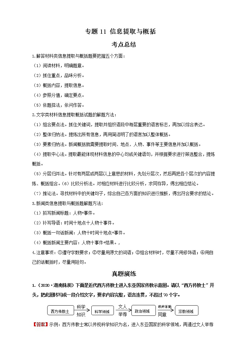 考点10信息提取与概括 （解析版）-2022年语文中考一轮过关讲练（部编版）学案第1页