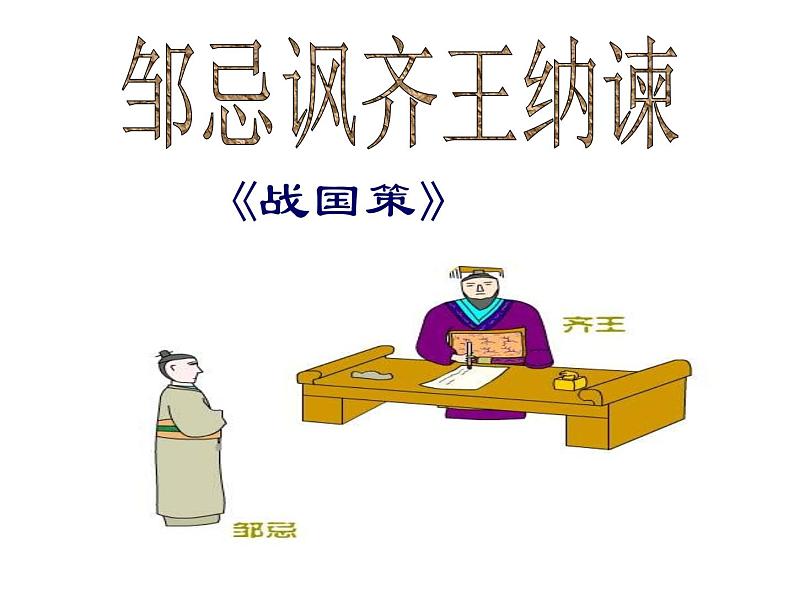 部编版语文九下《 邹忌讽齐王纳谏》课件PPT第3页