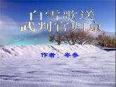 部编版语文九下《白雪歌送武判官归京》课件PPT