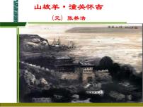 初中语文第六单元24 诗词曲五首山坡羊·潼关怀古示范课课件ppt