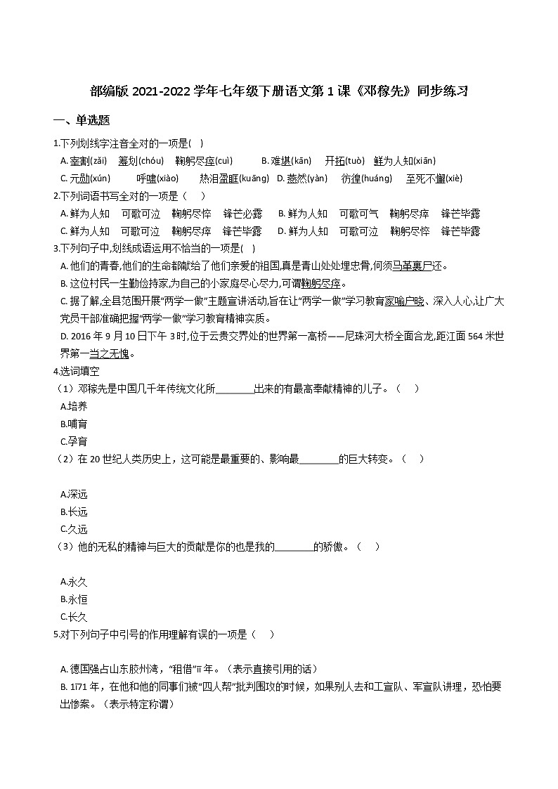 部编版2021-2022学年七年级下册语文第1课《邓稼先》同步练习第1页