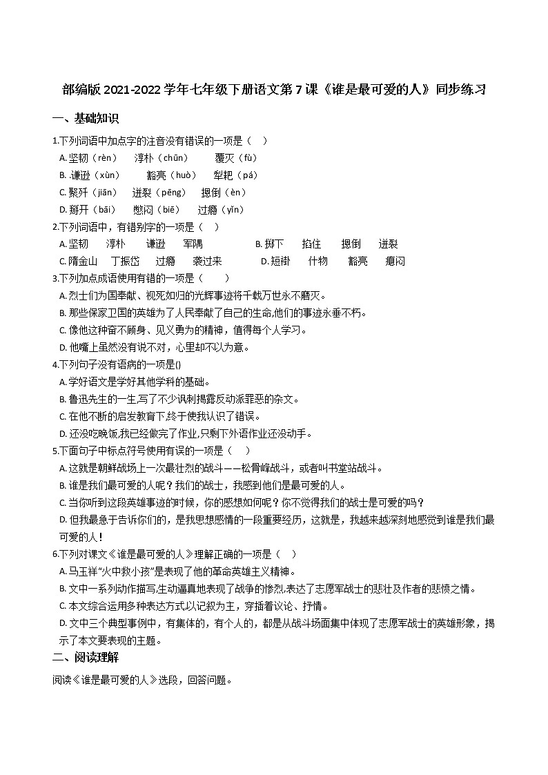 部编版2021-2022学年七年级下册语文第7课《谁是最可爱的人》同步练习第1页