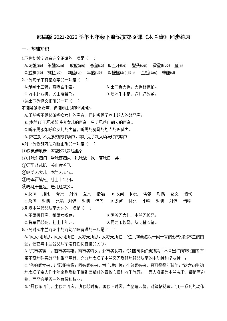 部编版2021-2022学年七年级下册语文第9课《木兰诗》同步练习第1页