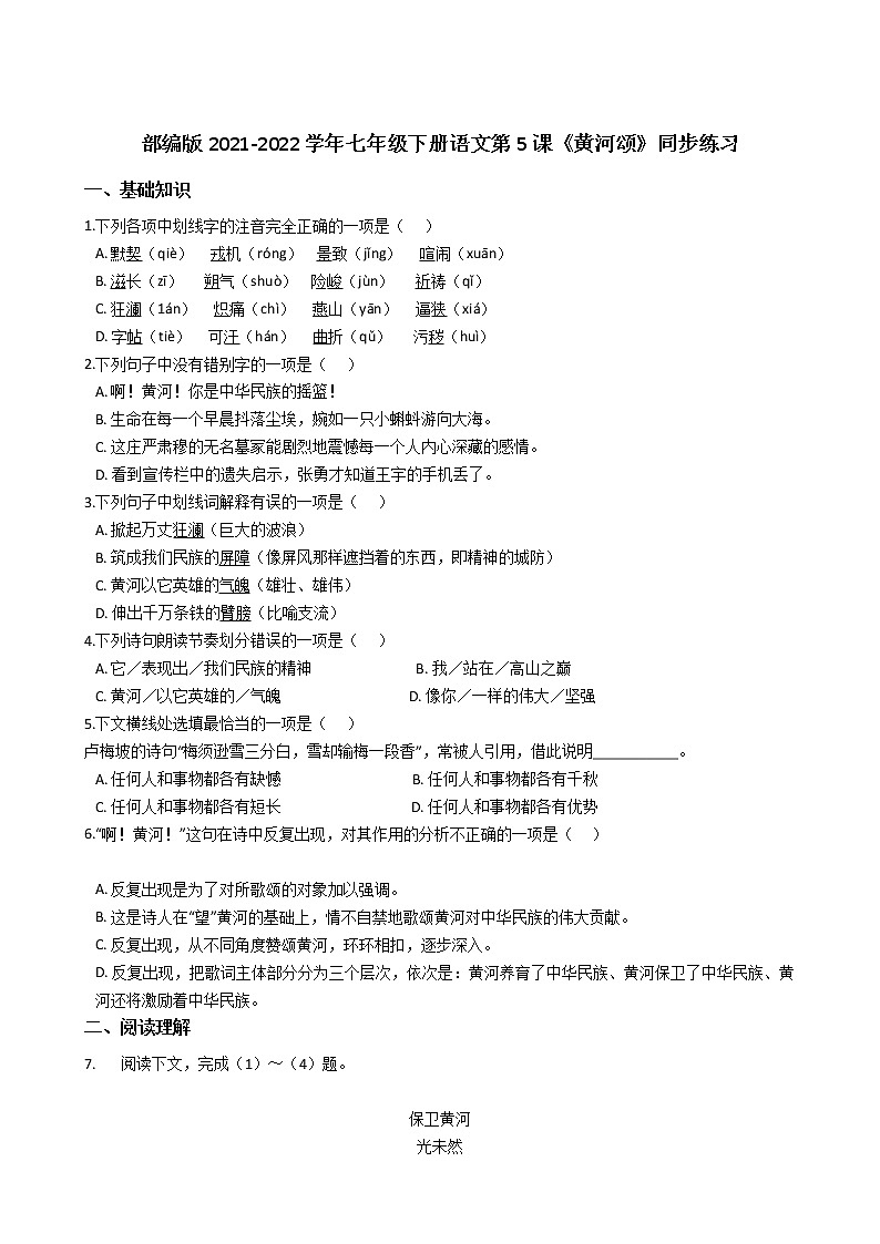 部编版2021-2022学年七年级下册语文第5课《黄河颂》同步练习01