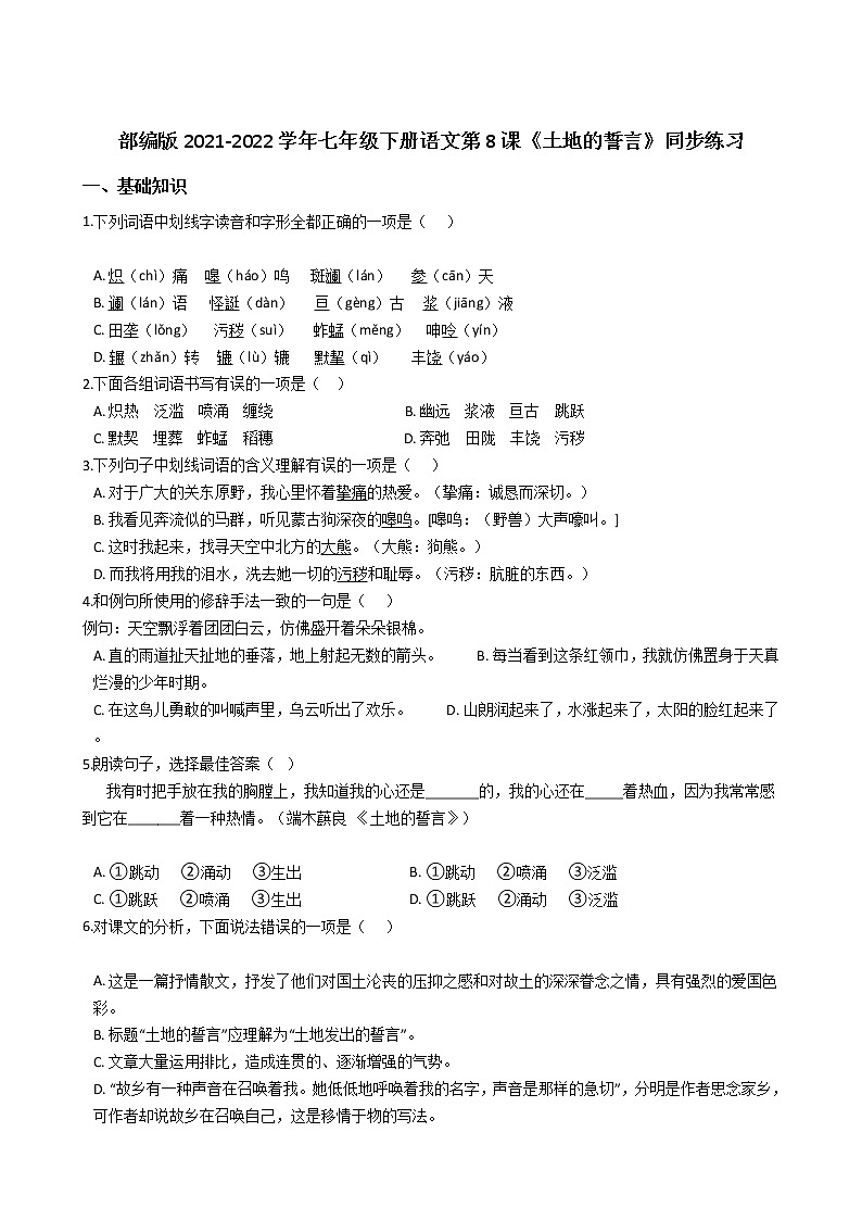 部编版2021-2022学年七年级下册语文第8课《土地的誓言》同步练习第1页
