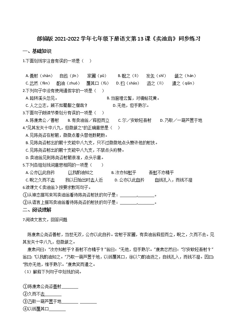 部编版2021-2022学年七年级下册语文第13课《卖油翁》同步练习第1页