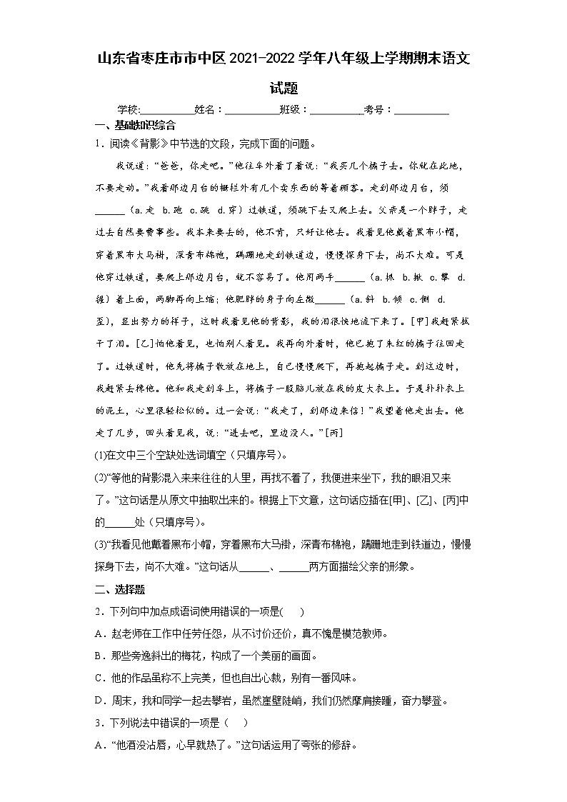 山东省枣庄市市中区2021-2022学年八年级上学期期末语文试题（word版 含答案）01
