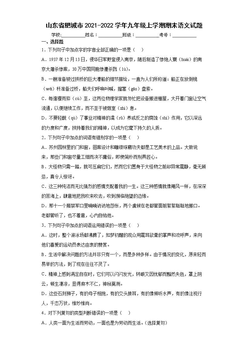 山东省肥城市2021-2022学年九年级上学期期末语文试题（word版 含答案）第1页
