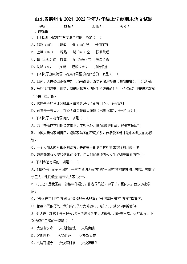 山东省德州市2021-2022学年八年级上学期期末语文试题（word版 含答案）第1页