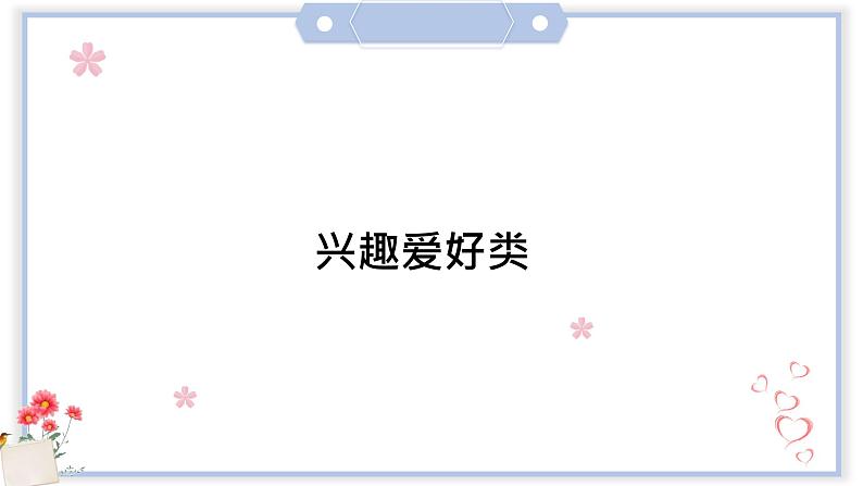 专题17  兴趣爱好类 课件+教案01