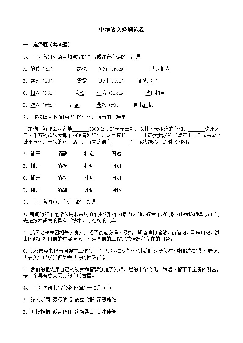 (湖北武汉专用)中考语文必刷试卷04（含答案解析）.doc01