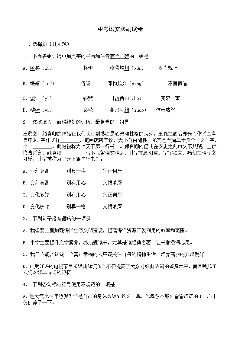 (湖北武汉专用)中考语文必刷试卷01（含答案解析）.doc第1页