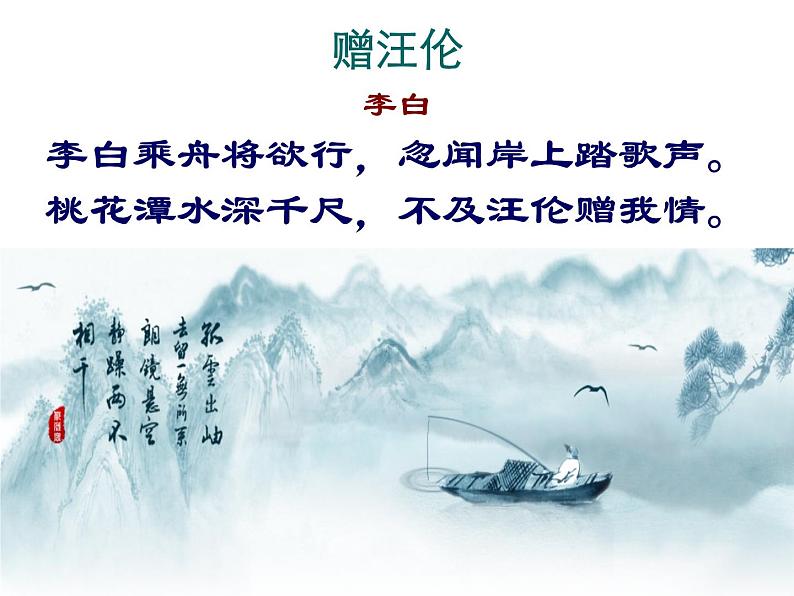 部编版语文八下《 送友人》课件PPT02