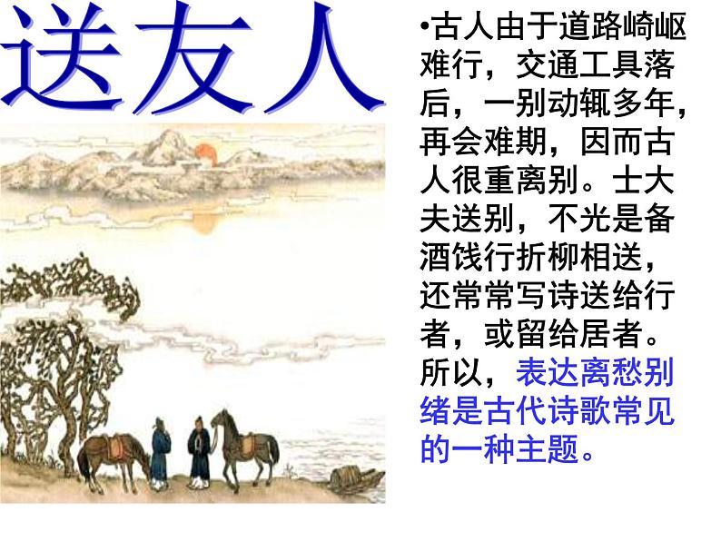 部编版语文八下《 送友人》课件PPT07