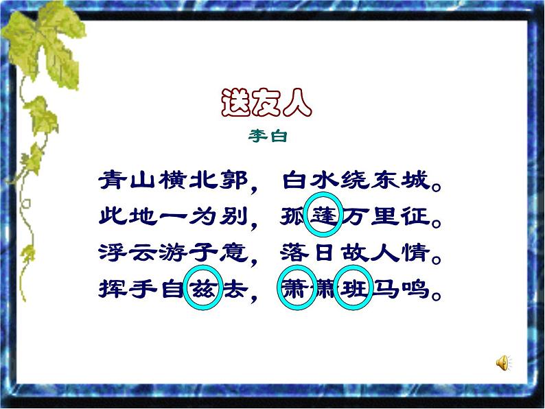 部编版语文八下《 送友人》课件PPT08