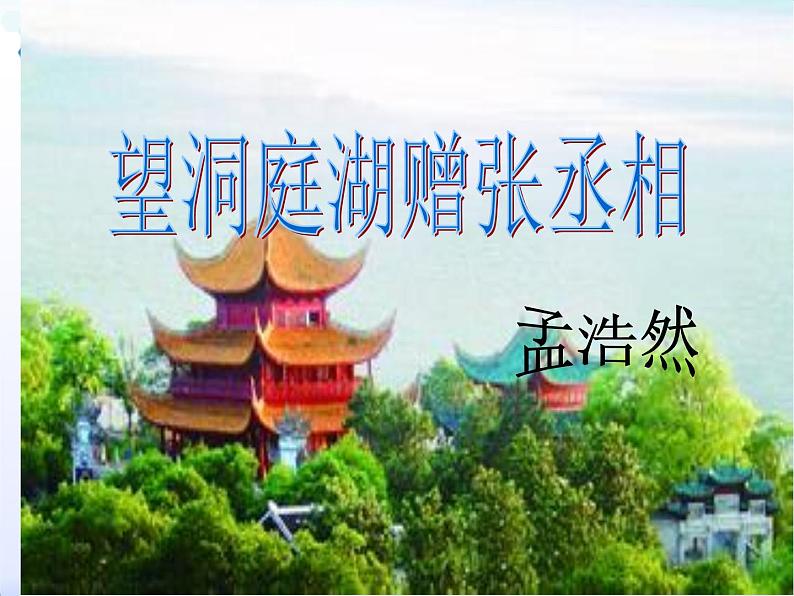部编版语文八下《望洞庭湖赠张丞相》课件PPT01