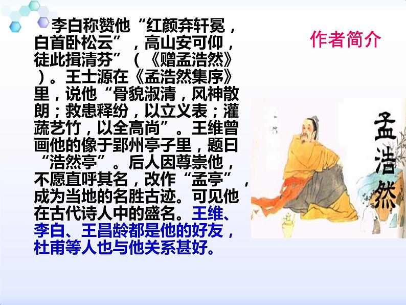 部编版语文八下《望洞庭湖赠张丞相》课件PPT04