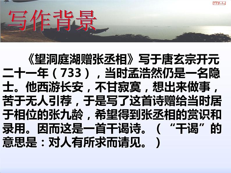 部编版语文八下《望洞庭湖赠张丞相》课件PPT05