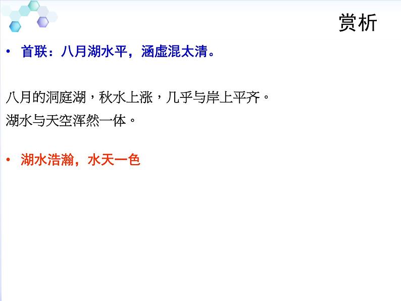 部编版语文八下《望洞庭湖赠张丞相》课件PPT07