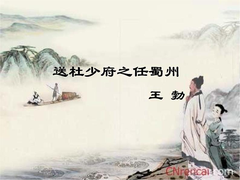 部编版语文八下《送杜少府之任蜀州》课件PPT第1页