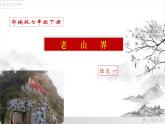 06《老山界》课件-2021-2022学年七年级语文下册（部编版）